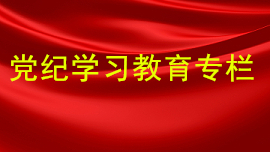 党纪学习教育专栏